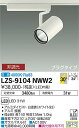【送料無料】大光電機 LZS-9104NWW2 スポットライト 配線ダクト用 畳数設定無し LED 安心のメーカー保証