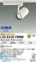 【送料無料】大光電機 LZS-9104YWM8 スポットライト 配線ダクト用 畳数設定無し LED 安心のメーカー保証