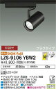 【送料無料】大光電機 LZS-9106YBW2 スポットライト 配線ダクト用 畳数設定無し LED 安心のメーカー保証
