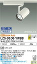 【送料無料】大光電機 LZS-9106YWB8 スポットライト 配線ダクト用 畳数設定無し LED 安心のメーカー保証