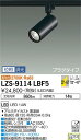【送料無料】大光電機 LZS-9114LBF5 スポットライト 配線ダクト用 畳数設定無し LED 安心のメーカー保証