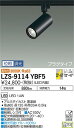 【送料無料】大光電機 LZS-9114YBF5 スポットライト 配線ダクト用 畳数設定無し LED 安心のメーカー保証