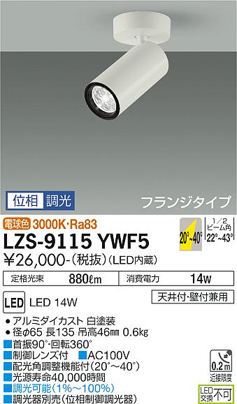 【送料無料】大光電機 LZS-9115YWF5 スポットライト 畳数設定無し LED 安心のメーカー保証