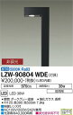 【送料無料】大光電機 LZW-90804WDE 屋外灯 ポールライト 畳数設定無し LED 安心のメーカー保証