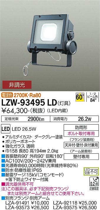 【送料無料】大光電機 LZW-93495LD 屋外灯 スポットライト 畳数設定無し LED 安心のメーカー保証