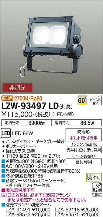 【送料無料】大光電機 LZW-93497LD 屋外灯 スポットライト 畳数設定無し LED 安心のメーカー保証