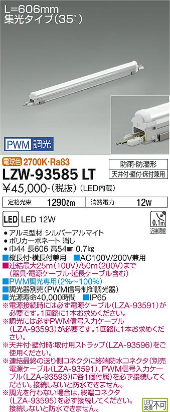 安心のメーカー保証 インボイス対応店 大光電機 LZW-93585LT 屋外灯 ベースライト MODULAR LEDs 畳数設定無し LED【setsuden_led】 実績20年の施設