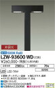 【送料無料】大光電機 LZW-93600WD 屋外灯 ポールライト 畳数設定無し LED 安心のメーカー保証