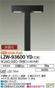 【送料無料】大光電機 LZW-93600YD 屋外灯 ポールライト 畳数設定無し LED 安心のメーカー保証