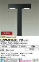 【送料無料】大光電機 LZW-93601YD 屋外灯 ポールライト 畳数設定無し LED 安心のメーカー保証