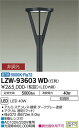 【送料無料】大光電機 LZW-93603WD 屋外灯 ポールライト 畳数設定無し LED 安心のメーカー保証