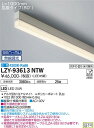 【送料無料】大光電機 LZY-93613NTW ベースライト 畳数設定無し LED 安心のメーカー保証