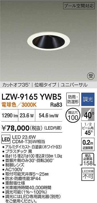 【送料無料】【受注生産品】大光電機 LZW-9165YWB5 屋外灯 ダウンライト 畳数設定無し LED≪即日発送対応可能 在庫確認必要≫ 安心のメーカー保証