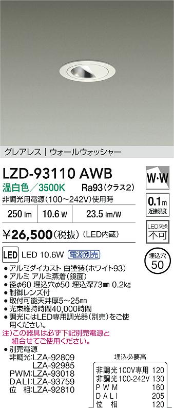 【送料無料】大光電機 LZD-93110AWB ダウンライト 一般形 形式設定無し 自動点灯無し 畳数設定無し LED≪即日発送対応可能 在庫確認必要≫ 安心のメーカー保証