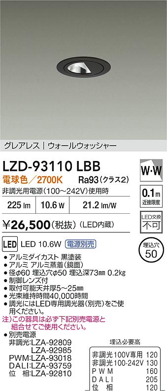 【送料無料】大光電機 LZD-93110LBB ダウンライト 一般形 形式設定無し 自動点灯無し 畳数設定無し LED≪即日発送対応可能 在庫確認必要≫ 安心のメーカー保証