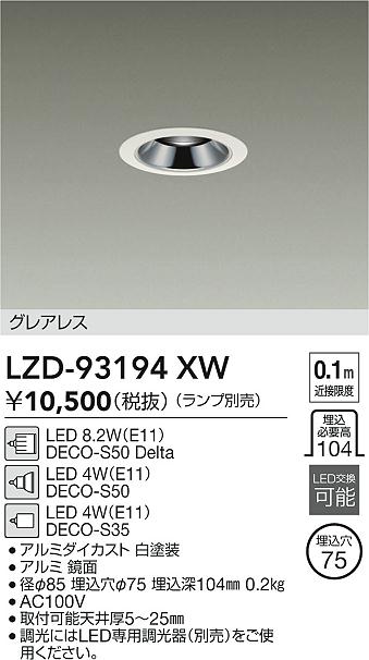 【送料無料】大光電機 LZD-93194XW ダウンライト 一般形 ランプ別売 形式設定無し 自動点灯無し 畳数設定無し LED≪即日発送対応可能 在庫確認必要≫ 安心のメーカー保証