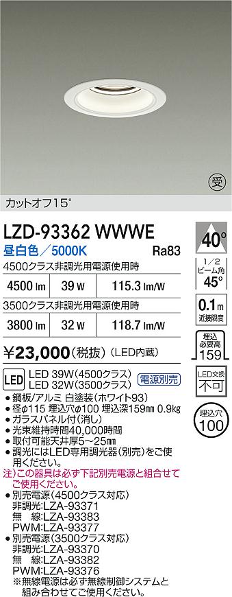 【送料無料】大光電機 LZD-93362WWWE （電源別売） ダウンライト 畳数設定無し LED≪即日発送対応可能 在庫確認必要≫ 安心のメーカー保証