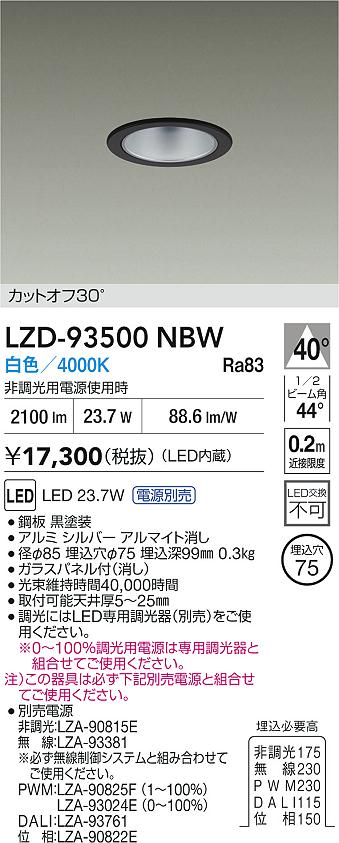 【送料無料】大光電機 LZD-93500NBW ダウンライト 一般形 畳数設定無し LED≪即日発送対応可能 在庫確認必要≫ 安心のメーカー保証