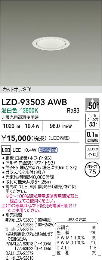 【送料無料】大光電機 LZD-93503AWB ダウンライト 一般形 畳数設定無し LED≪即日発送対応可能 在庫確認必要≫ 安心のメーカー保証