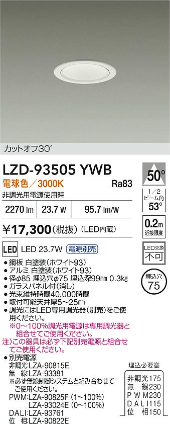 【送料無料】大光電機 LZD-93505YWB ダウンライト 一般形 畳数設定無し LED≪即日発送対応可能 在庫確認必要≫ 安心のメーカー保証