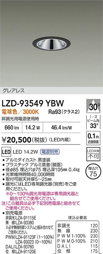 【送料無料】大光電機 LZD-93549YBW （電源別売） ダウンライト 畳数設定無し LED≪即日発送対応可能 在庫確認必要≫ 安心のメーカー保証