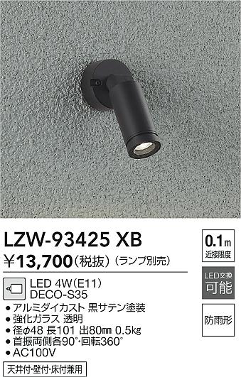 【送料無料】大光電機 LZW-93425XB 屋外灯 スポットライト ランプ別売 自動点灯無し 畳数設定無し LED≪即日発送対応可能 在庫確認必要≫ 安心のメーカー保証