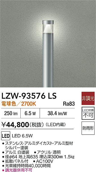【送料無料】大光電機 LZW-93576LS 屋外灯 ポールライト 畳数設定無し LED≪即日発送対応可能 在庫確認必要≫ 安心のメーカー保証