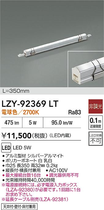 【送料無料】大光電機 LZY-92369LT ベースライト 間接照明・建築化照明 畳数設定無し LED≪即日発送対応可能 在庫確認必要≫ 安心のメーカー保証