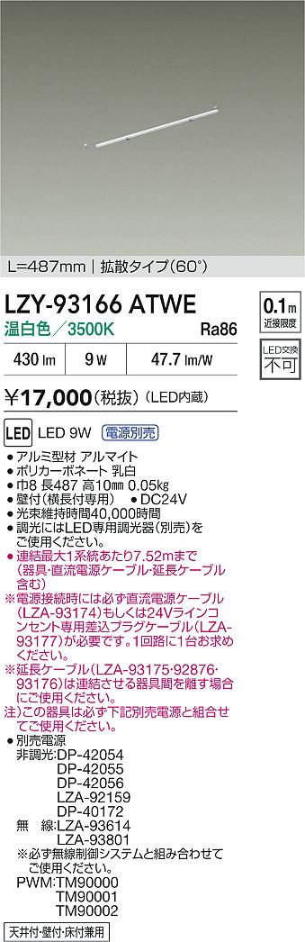 【送料無料】大光電機 LZY-93166ATWE ベースライト 畳数設定無し LED≪即日発送対応可能 在庫確認必要≫ 安心のメーカー保証