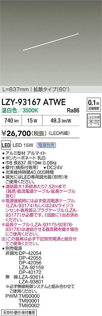 【送料無料】大光電機 LZY-93167ATWE ベースライト 畳数設定無し LED≪即日発送対応可能 在庫確認必要≫ 安心のメーカー保証