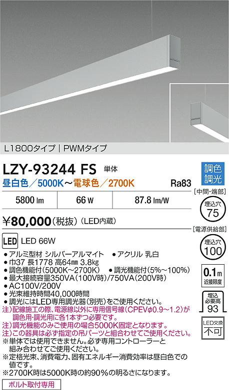 【送料無料】【宅配便不可】大光電機 LZY-93244FS ベースライト 一般形 畳数設定無し LED≪即日発送対応可能 在庫確認必要≫ 安心のメーカー保証