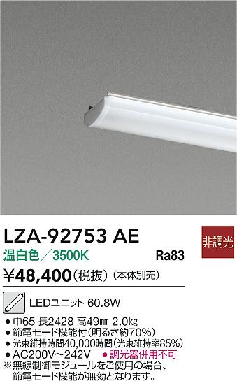 【送料無料】大光電機 LZA-92753AE ランプ類 LEDユニット 畳数設定無し LED≪即日発送対応可能 在庫確認必要≫ 安心のメーカー保証