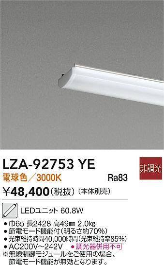 【送料無料】大光電機 LZA-92753YE ランプ類 LEDユニット 畳数設定無し LED≪即日発送対応可能 在庫確認必要≫ 安心のメーカー保証
