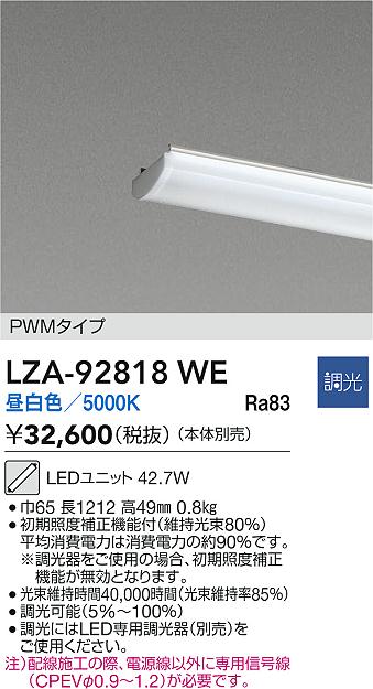 【送料無料】大光電機 LZA-92818WE ランプ類 LEDユニット 畳数設定無し LED≪即日発送対応可能 在庫確認必要≫ 安心のメーカー保証