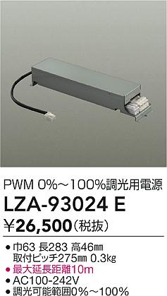 【送料無料】大光電機 LZA-93024E オプション 畳数設定無し≪即日発送対応可能 在庫確認必要≫ 安心のメーカー保証