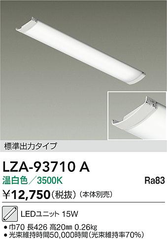 【送料無料】大光電機 LZA-93710A ランプ類 LEDユニット 畳数設定無し LED≪即日発送対応可能 在庫確認必要≫ 安心のメーカー保証
