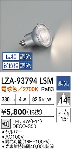 【送料無料】大光電機 LZA-93794LSM ランプ類 LED電球 畳数設定無し LED≪即日発送対応可能 在庫確認必要≫ 安心のメーカー保証