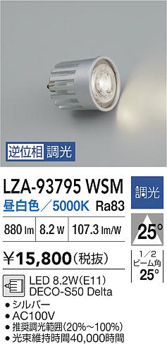 【送料無料】大光電機 LZA-93795WSM ランプ類 LED電球 畳数設定無し LED≪即日発送対応可能 在庫確認必要≫ 安心のメーカー保証