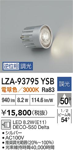 【送料無料】大光電機 LZA-93795YSB ランプ類 LED電球 畳数設定無し LED≪即日発送対応可能 在庫確認必要≫ 安心のメーカー保証
