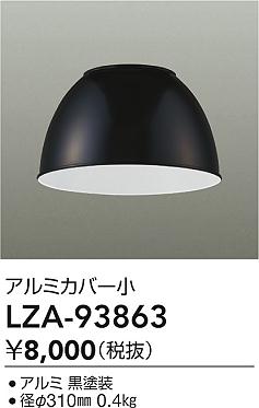 【送料無料】大光電機 LZA-93863 オプション 畳数設定無し≪即日発送対応可能 在庫確認必要≫ 安心のメーカー保証