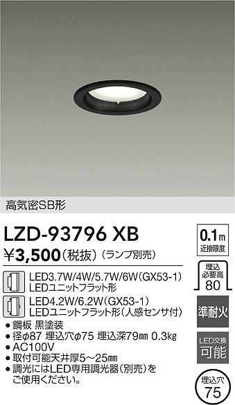 【送料無料】大光電機 LZD-93796XB ダウンライト ランプ別売 高気密SB形 畳数設定無し LED≪即日発送対応可能 在庫確認必要≫ 安心のメーカー保証
