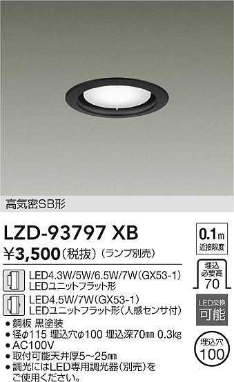 【送料無料】大光電機 LZD-93797XB ダウンライト ランプ別売 高気密SB形 畳数設定無し LED≪即日発送対応可能 在庫確認必要≫ 安心のメーカー保証