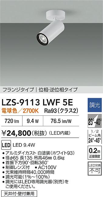 【送料無料】大光電機 LZS-9113LWF5E スポットライト 畳数設定無し LED≪即日発送対応可能 在庫確認必要≫ 安心のメーカー保証