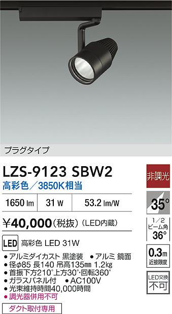 【送料無料】大光電機 LZS-9123SBW2 スポットライト 配線ダクト用 畳数設定無し LED≪即日発送対応可能 在庫確認必要≫ 安心のメーカー保証