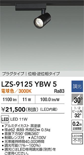 【送料無料】大光電機 LZS-9125YBW5 スポットライト 配線ダクト用 畳数設定無し LED≪即日発送対応可能 在庫確認必要≫ 安心のメーカー保証