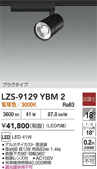 【送料無料】大光電機 LZS-9129YBM2 スポットライト 配線ダクト用 畳数設定無し LED≪即日発送対応可能 在庫確認必要≫ 安心のメーカー保証