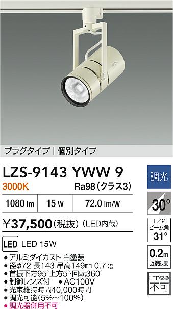 【送料無料】大光電機 LZS-9143YWW9 スポットライト 配線ダクト用 畳数設定無し LED≪即日発送対応可能 在庫確認必要≫ 安心のメーカー保証