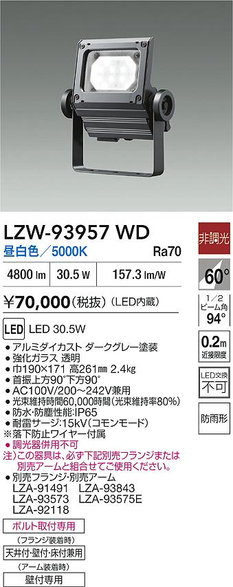 【送料無料】大光電機 LZW-93957WD 屋外灯 スポットライト 畳数設定無し LED≪即日発送対応可能 在庫確..