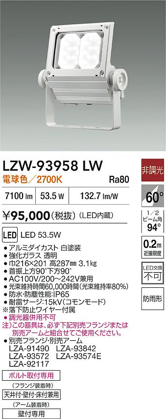 【送料無料】大光電機 LZW-93958LW 屋外灯 スポットライト 畳数設定無し LED≪即日発送対応可能 在庫確認必要≫ 安心のメーカー保証