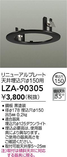 【送料無料】大光電機 LZA-90305 ダウンライト オプション 形式設定無し 自動点灯無し 畳数設定無し≪即日発送対応可能 在庫確認必要≫ 安心のメーカー保...